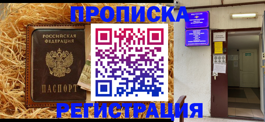 где прописаться в Электростали